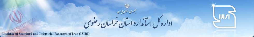  مؤسسه استاندارد و تحقیقات صنعتی ایران