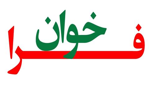  فراخوان تقویت و توسعه بانک ارزیابان و بانک مدرسان جایزه ملی کیفیت ایران - فراخوان دوم 